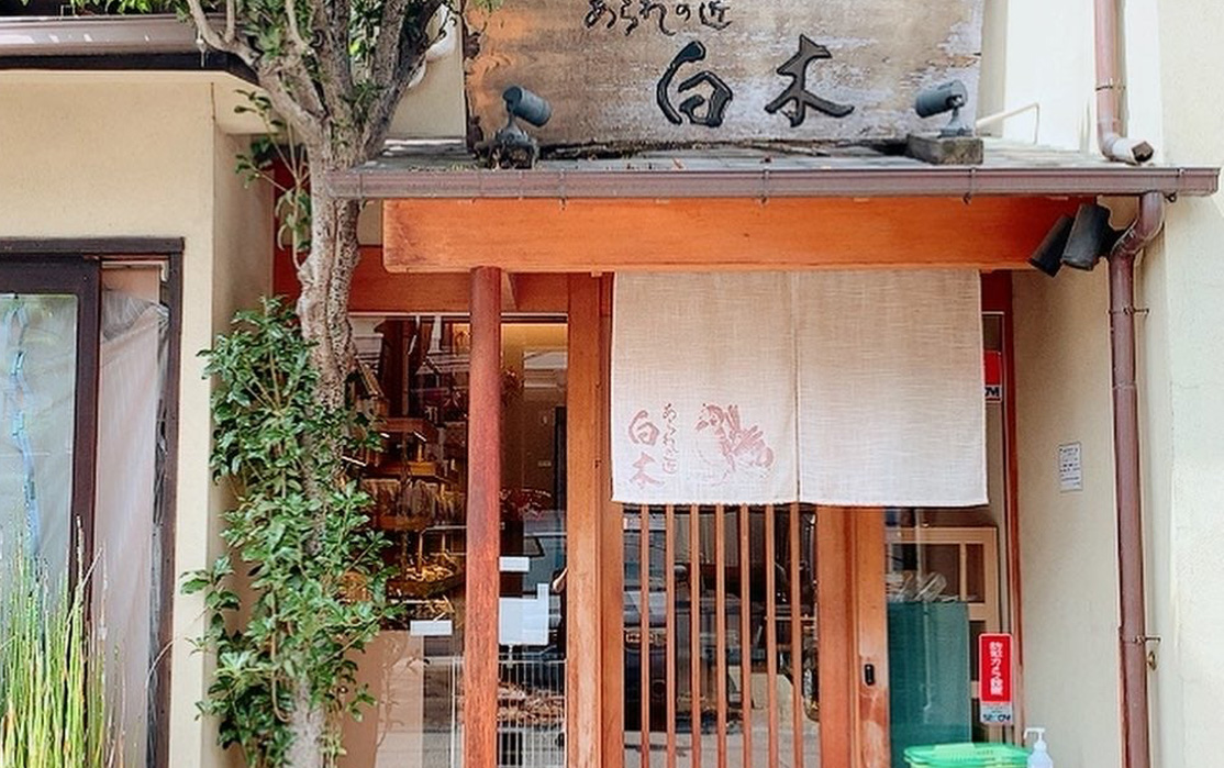 あられの匠 白木 本店