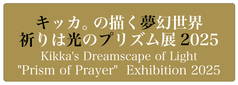個展のご案内