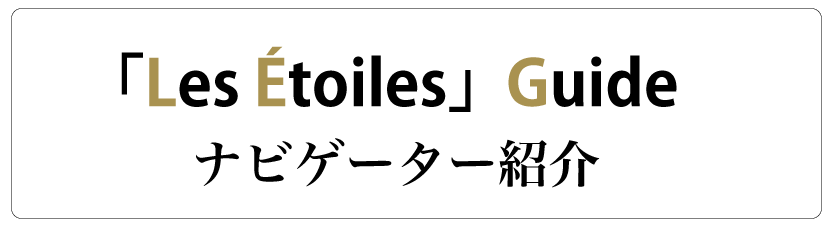 ナビゲーター紹介