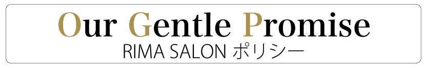 RIMA SALONポリシー