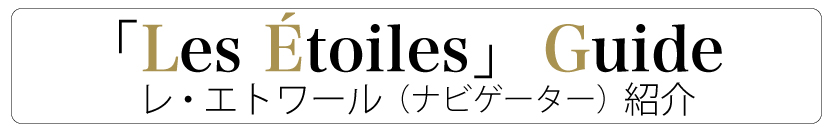 ナビゲーター紹介